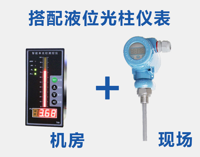 浮球液位计搭配光柱测控仪使用图