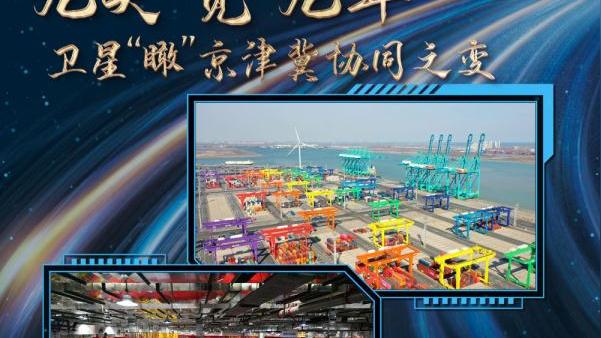 卫星瞰京津冀协同发展：三条“路”，织密物流人流“互联网”-图1