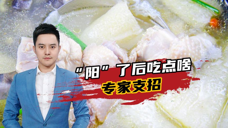“阳”了后应该吃点啥？专家支招：这些食物让人更快“满血复活”