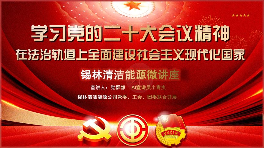 学习二十大精神微讲座-法治篇