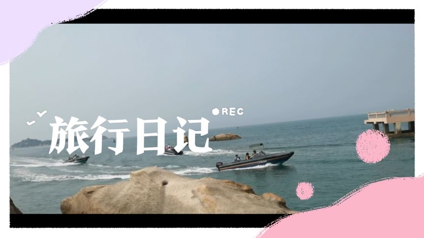 都说往海边一站，海风一吹，禁不住让人思绪飞扬，一切都释然了！