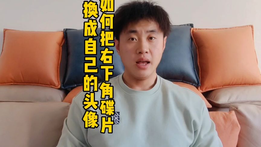 你会把视频右下角碟片换成自己的头像吗？？赶紧去试试吧。