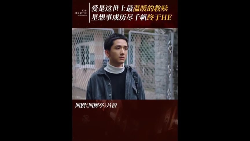 #回廊亭邓家佳张新成年下张力