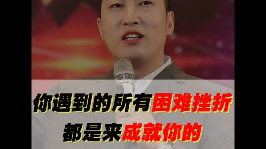 你遇到的所有困难挫折都是来成就你的