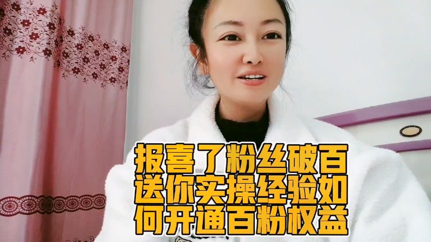 友友们:报喜了好开心粉丝破百，今日分享送你实操经验