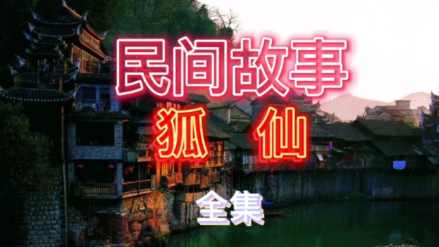 民间故事之狐仙