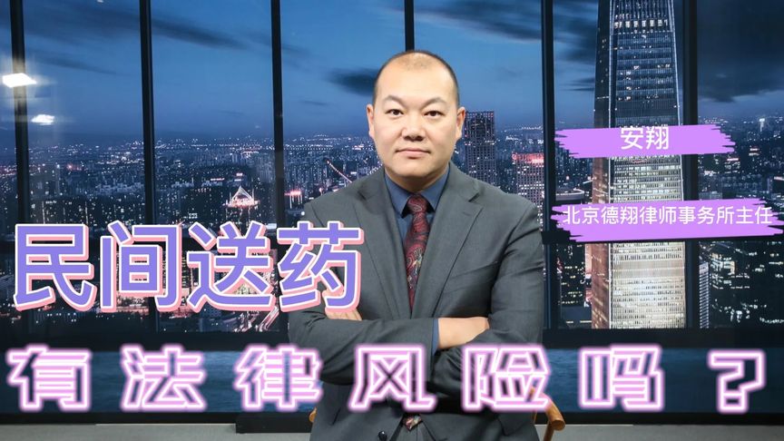 民间送药，有法律风险吗？