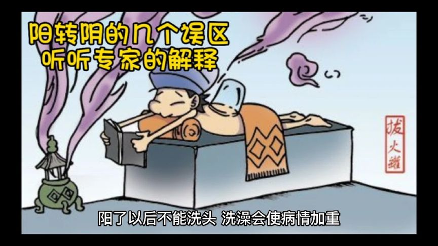 阳转阴的几个误区  听听专家的解释