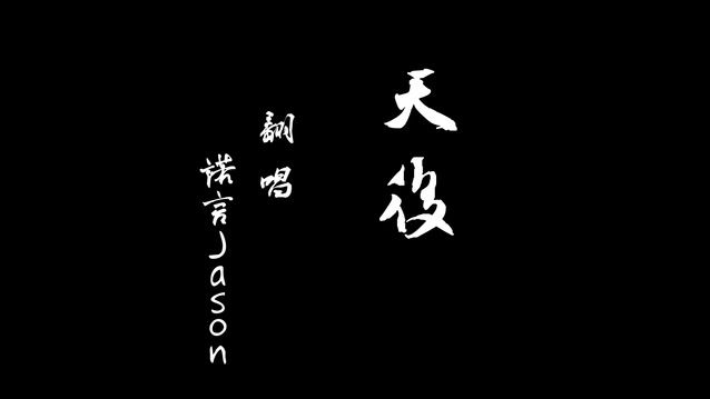 我嫉妒你的爱气势如虹      像个人气高居不下的  天后