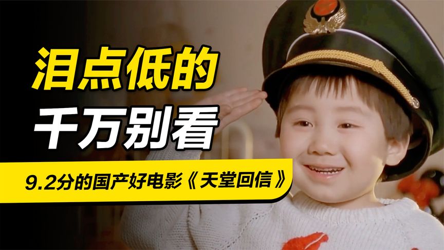 9.2分国产好电影《天堂回信》，30年了依旧感人，泪点低千万别看