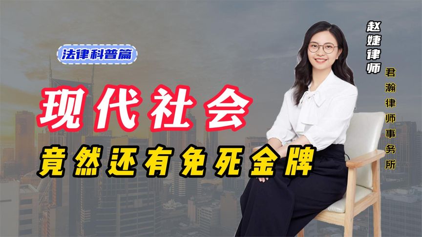 现代社会还有免死金牌？